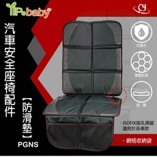 YIP baby汽車安全座椅防滑保護墊，雙面防滑、耐磨、防潑水，適用ISOFIX插孔車款, 黑色