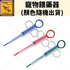 Engle 寵物餵藥器 餵藥輔助器 貓狗適用, 詳見包裝, 詳見包裝