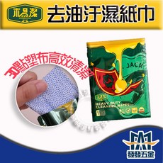 木易潔去油汙濕紙巾 手部清潔 清潔工具 重油汙 工業油汙 黑油 汙垢
