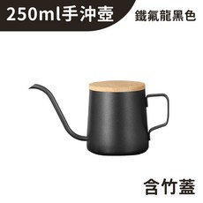 Mongdio 手沖壺 304不鏽鋼咖啡壺, 1個, 250ml (黑) 手沖壺+竹蓋, 250ml