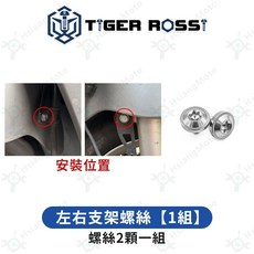LIKE 125 鈦合金螺絲 銀色 鐵板牙, 詳見包裝, 12_左右支架螺絲【1組】