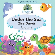 Englisi Farsi 波斯語書籍 海底世界 Zíre Daryá： 海底世界 Zíre Daryá 平裝版, 英文