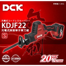 DCK KDJF22 20V 充電式無刷單手軍刀鋸