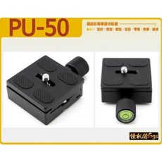 怪機絲 PU-50 快拆板系統組 5x5cm 腳架 滑軌 搖臂 通用型 調整重心