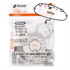 LittleBabyStore-Richell利其爾第三代第四代LC吸管水杯防漏墊圈組(2入/包), 詳見包裝, 詳見包裝, 第三代防漏墊圈組