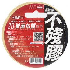 喜臨門 不殘膠雙面布質膠帶 台灣製 雙面膠帶 展場布置 背板黏貼, 1個