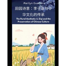 (英文圖書) The Rural Aesthetic: Li Ziqi and the Preservation of Chinese Culture: Bridging... 平裝版, Independently Published, 英文