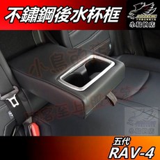 小鳥的店 RAV-4 五代 2019-24 後座水杯框 金屬霧銀不鏽鋼 扶手座框 置杯架框 RAV4配件, 金屬霧銀, 1個