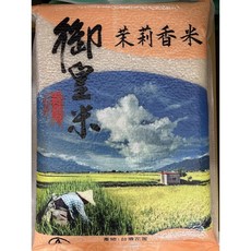 御皇米 茉莉香米-台灣在地優質香米，口感Q彈，散發淡雅茉莉花香, 4kg, 6包