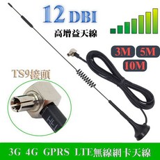 TS9接頭 12dBi 3G 4G LTE 無線網卡天線 全向型高增益吸盤, 3米, 1個