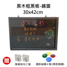 【WTB木框黑板】質感木框磁性黑板 30x42cm (鏡面/霧面) 木框黑板/磁性黑板/教學黑板/廣告黑板/菜單黑板, (鏡面)黑木框磁性黑板,30x42cm(可超商), 木框