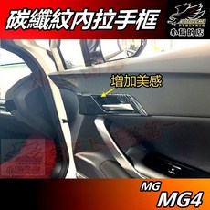 AUTOACME MG4 碳纖紋內拉手框, 詳見包裝