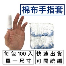 [現貨] 棉指套 / 布指套 / 每包100入 / 工業用指套 / 手指套 / 棉紙套 / 棉紗指套 / 手指保護套, 詳見包裝, 詳見包裝