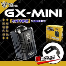 STAR KNIGHT 星爵 GX MINI LED 外掛霧燈, GX MINI-近白/遠燈白,單顆霧燈+長線組+三段開關