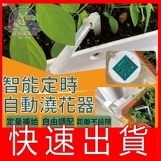 定時自動澆花器, 白色