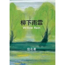 (英文圖書) 柳下雨霏: Willow Rain 平裝版, Lulu.com, 英文