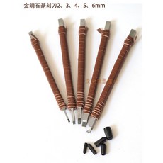 【汶采】金鋼石篆刻刀 (2/3/4/5/6mm) 五種尺寸可選，附贈小皮套，篆刻工具, 金鋼石篆刻刀6mm