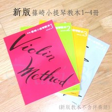 愛樂芬音樂 篠崎小提琴新版教本1-4冊 全套四本 小提琴教材, 篠崎
