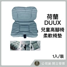 DUUX 兒童高腳椅柔軟椅墊, 2入/組