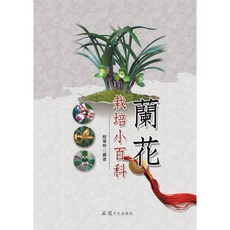 蘭花栽培小百科 / 殷華林 編著 / 大展出版社・品冠文化, 詳見包裝, 品冠 文化出版社