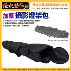 怪機絲【多功能三腳架收納袋80CM】三腳架袋 燈架包 軌道攝影燈架背袋 便攜手提包, 詳見包裝, 021-0012-001