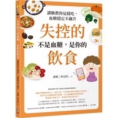 魔法書店 失控的不是血糖 是你的飲食：講糖教你這樣吃 穩定血糖不飆升 專業講糖團隊著作, 如何, 林冠怡