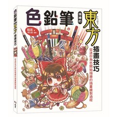 北星文化 色鉛筆描繪的東方插畫技巧:從迷你角色開始描繪的插畫繪製過程/粗茶, 北星圖書事業股份有限公司