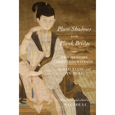 (英文圖書) Plum Shadows and Plank Bridge: Two Memoirs about Courtesans 平裝版, Columbia University Press, 英文