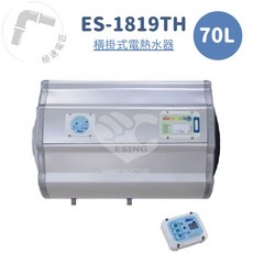 怡心牌 ES-1819TH 橫掛式70L調溫型電熱水器，70公升大容量，橫掛節省空間，調溫安全舒適，免運費
