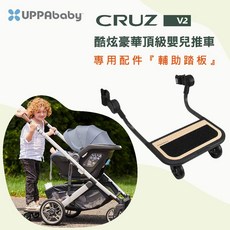UPPAbaby CRUZ V2 嬰兒推車輔助踏板，輕鬆擴展親子出遊空間，安全防滑設計，讓大寶共享旅程樂趣