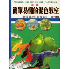 新形象 油畫簡單易懂的混色教室, 北星文化, 鈴木輝實