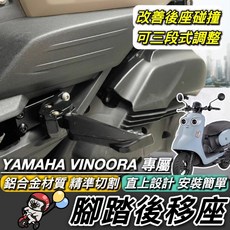 YAMAHA VINOORA 後移飛旋踏板, 1個