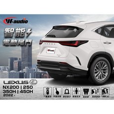 W-AUDIO 電動尾門 Lexus NX200 250 350H 450H 專用 雙桿 防夾 電動吸合, NX 200 250 350H 450