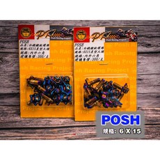 POSH 星星造型螺絲 6X15 鍍鈦白鐵螺絲/彩鈦螺絲 內外六角造型螺絲 防鏽