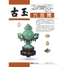 品冠文化出版社 古玉六百問, 詳見包裝