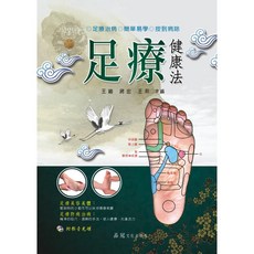 大展出版社・品冠文化 足療健康法(附VCD) 王穎、蔣宏、王熙 主編，附影音教學，穴位按摩，健康養生, 詳見包裝, 品冠文化出版社