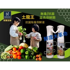 耐爾吉斯NIRGICE 土龍王蔬果花卉抗菌消臭保鮮液300ml，延長保鮮期，天然無毒，抗菌除臭, 1個, 土龍王抗菌消臭保鮮液300ml