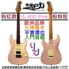 JET JS-400 PINK 粉紅色 Strat 電 吉他 單單雙 小搖座 烤楓木 終身保固, 詳見包裝