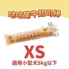 COUCOUR 咕咕 比利時氂牛起司棒狗磨牙乳酪條, 起司