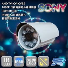 昌運 200萬畫素 SONY晶片 日夜兩用紅外線 七合一監視器 AHD TVI CVI CVBS, 1個, 數量