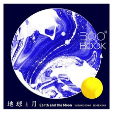 360°Book地球和月球 日語原文, 青玄舍