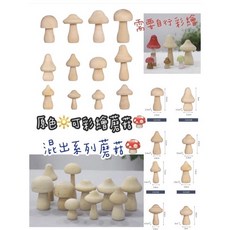 角落區 材料包 香菇系列 木製菇菇系列 (12顆隨機) 蘑菇彩繪 DIY素材, 詳見包裝
