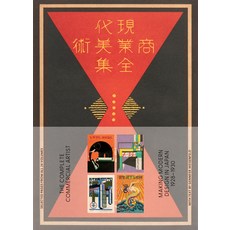 (英文圖書) The Complete Commercial Artist: Making Modern Design in Japan 1928-1930 平裝版, Letterform Archive Books, 英文