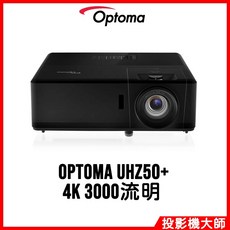 Optoma 奧圖碼 UHZ50 4K雷射投影機 3000流明 家庭劇院, UHZ50+