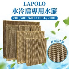 LAPOLO 水冷扇專用水簾, 20L（1片）