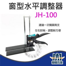 【發發五金】鋁窗升降調整器 JH-100 鋁窗調整器 水平安裝器 安裝調整架 原廠公司貨