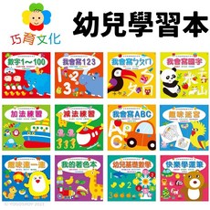 巧育 幼兒基礎學習習作系列 數字123 國字ㄅㄆㄇ 加減法 ABC 運筆練習本 作業簿 著色本, 巧育文化, 幼兒基礎學習習作
