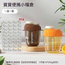 natinerkids奶粉分裝盒【密封防漏】便攜嬰兒奶粉盒，外出寶寶一餐一格神器，食品級儲存罐, 棕色, 橙色