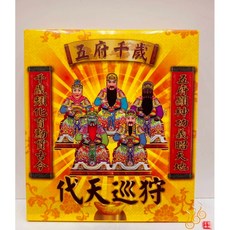 「666」五府千歲盒金／純竹款／代天巡狩／王爺盒金／／敬神祝壽補財, 詳見包裝