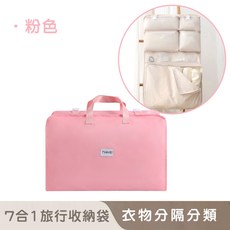 好拾選物 七合一旅行收納袋 - 多功能衣物收納整理包，旅行必備分類收納神器, 粉色, 1個